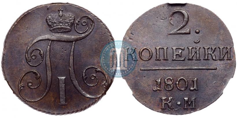 Фото 2 копейки 1801 года КМ 
