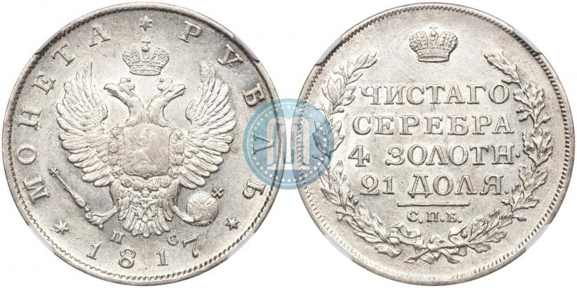 Фото 1 рубль 1817 года СПБ-ПС 