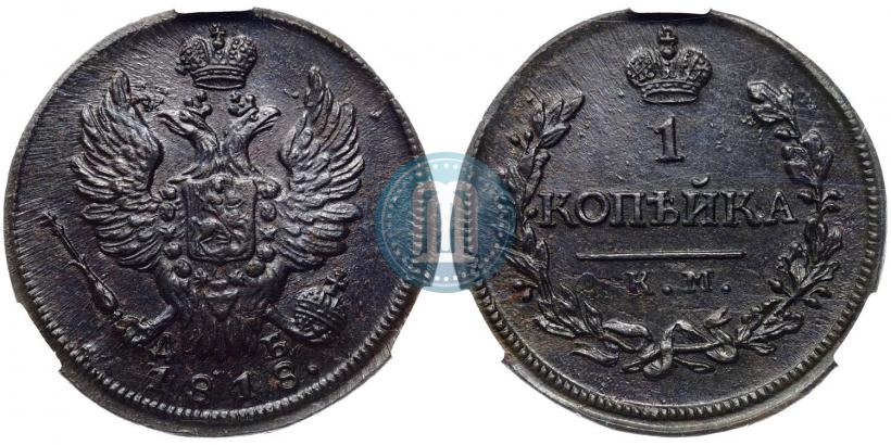Фото 1 копейка 1818 года КМ-ДБ 
