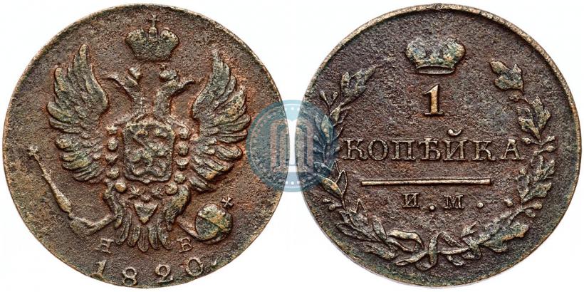 Фото 1 копейка 1820 года ИМ-ЯВ 