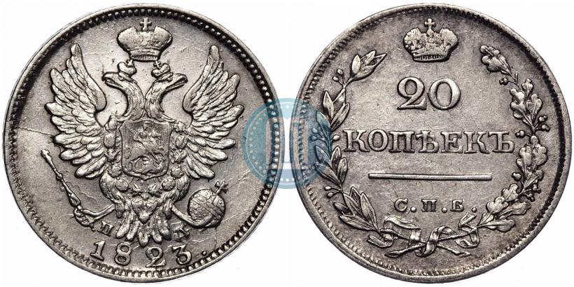 Фото 20 копеек 1823 года СПБ-ПД 