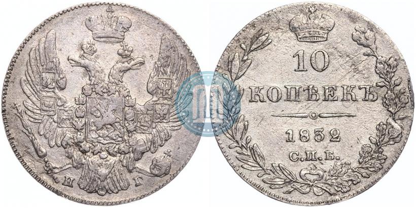 Фото 10 копеек 1832 года СПБ-НГ 