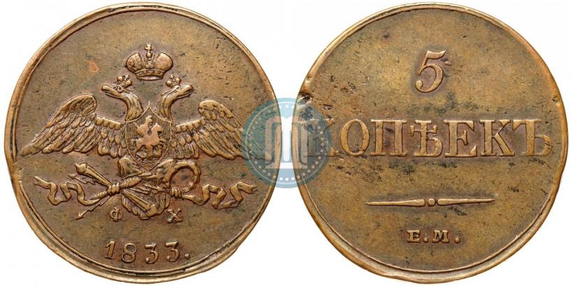Фото 5 копеек 1833 года ЕМ-ФХ 