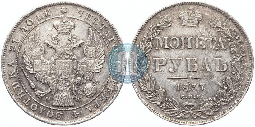 Фото 1 рубль 1837 года СПБ-НГ 