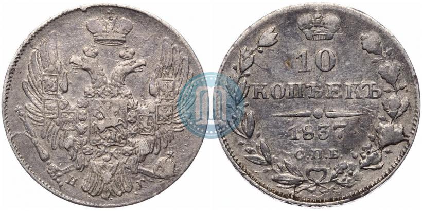 Picture 10 kopecks 1837 year СПБ-НГ 