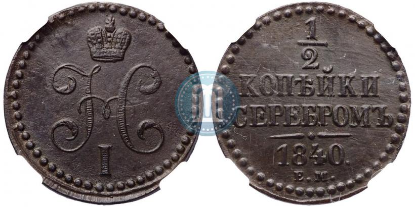 Фото 1/2 копейки 1840 года ЕМ 