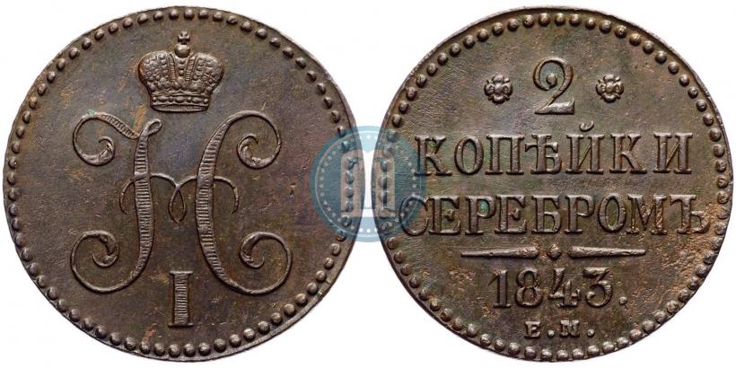 Picture 2 kopecks 1843 year ЕМ 