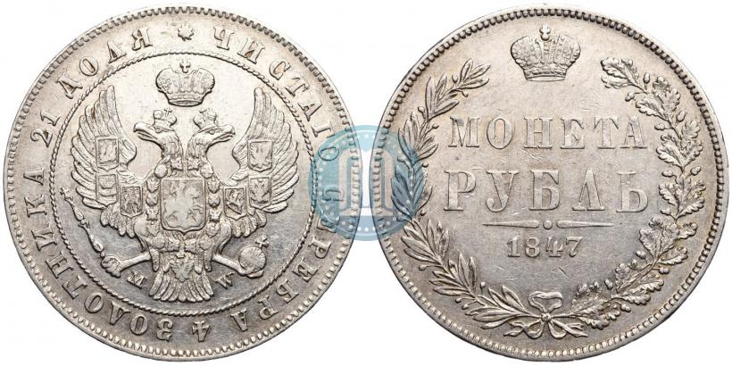 Picture 1 rouble 1847 year MW 