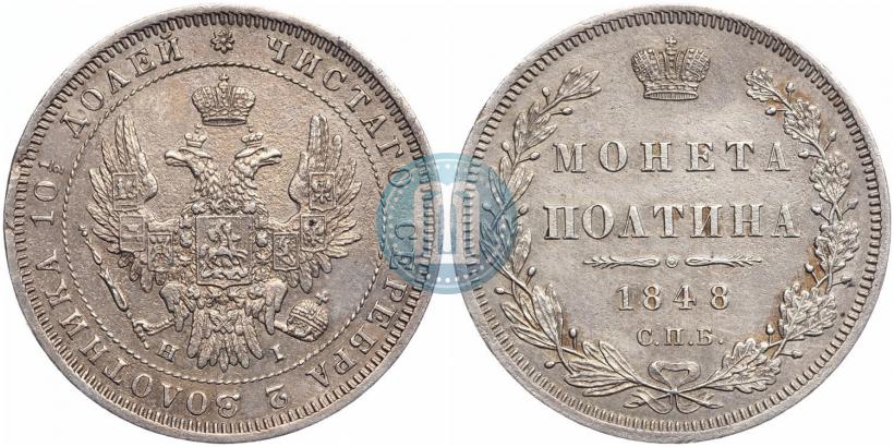 Фото Полтина 1848 года СПБ-HI 