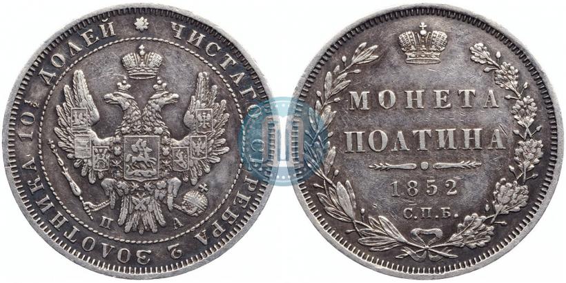 Фото Полтина 1852 года СПБ-ПА 