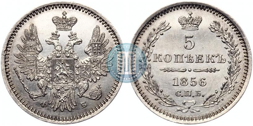 Фото 5 копеек 1856 года СПБ-ФБ 