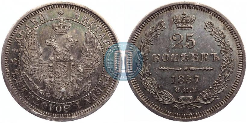 Фото 25 копеек 1857 года СПБ-ФБ 