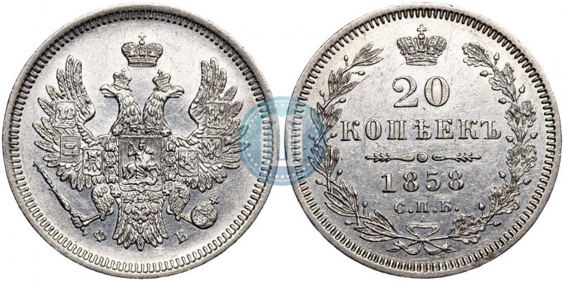 Picture 20 kopecks 1858 year СПБ-ФБ 