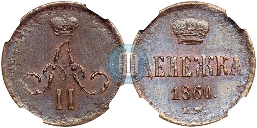 Фото Денежка 1860 года ЕМ 