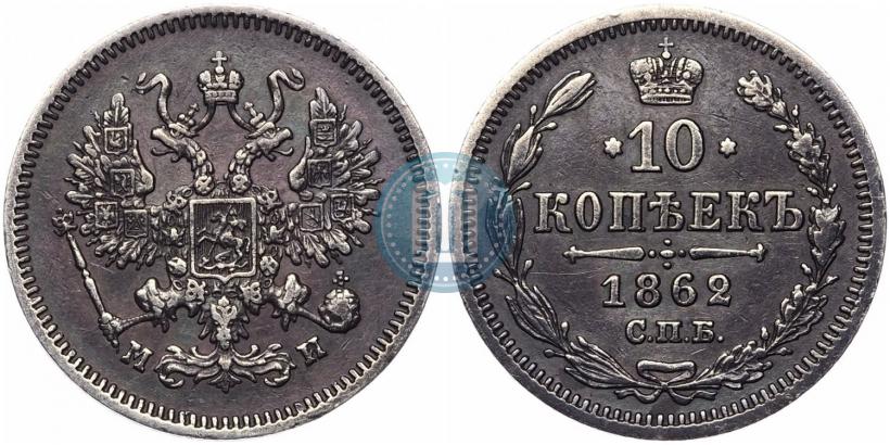 Фото 10 копеек 1862 года СПБ-МИ 