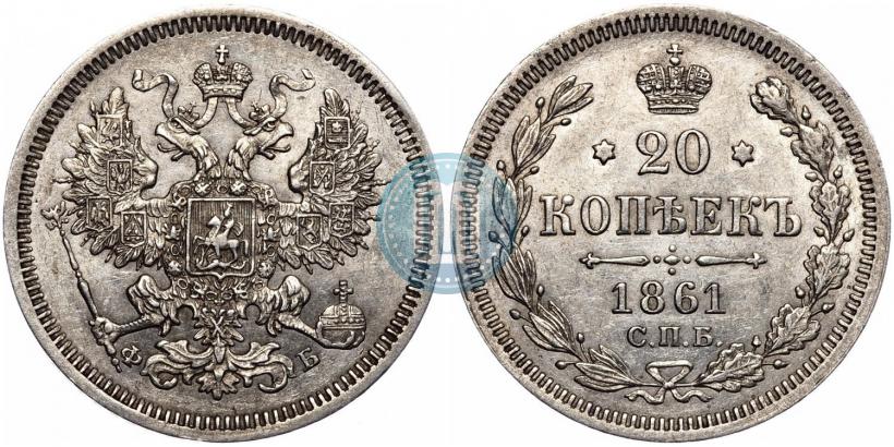 Фото 20 копеек 1861 года СПБ-ФБ 