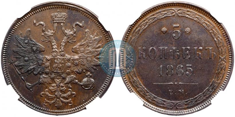 Фото 5 копеек 1865 года ЕМ 