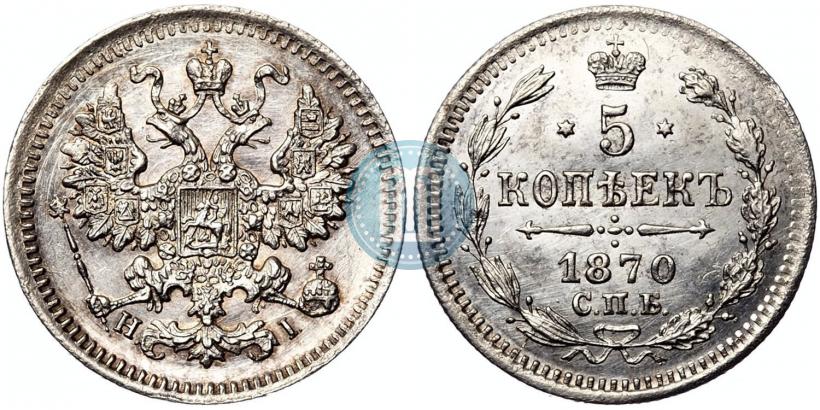 Фото 5 копеек 1870 года СПБ-HI 