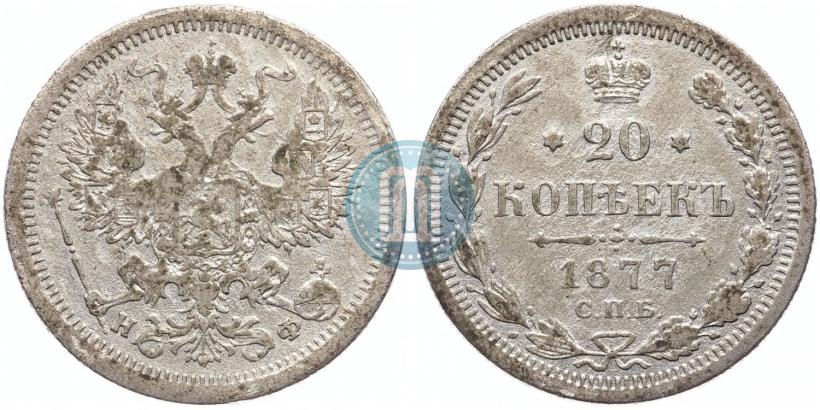 Picture 20 kopecks 1877 year СПБ-НФ 