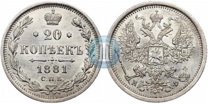 Фото 20 копеек 1881 года СПБ-НФ 