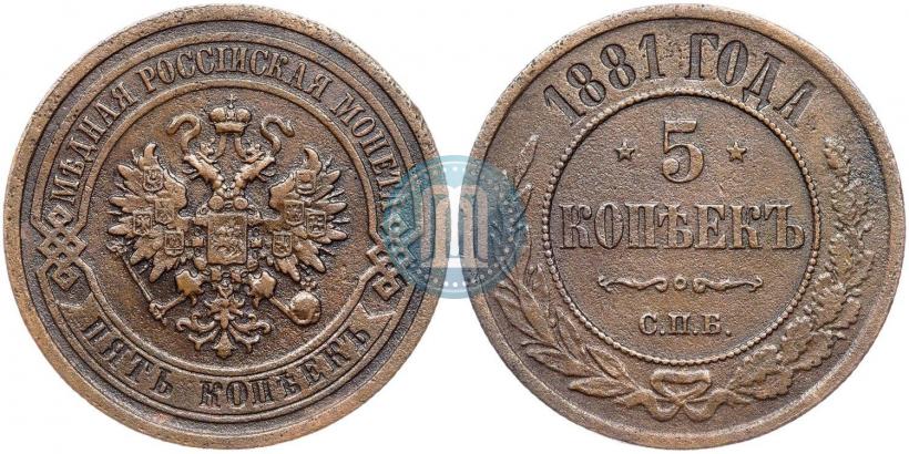 Picture 5 kopecks 1881 year СПБ 