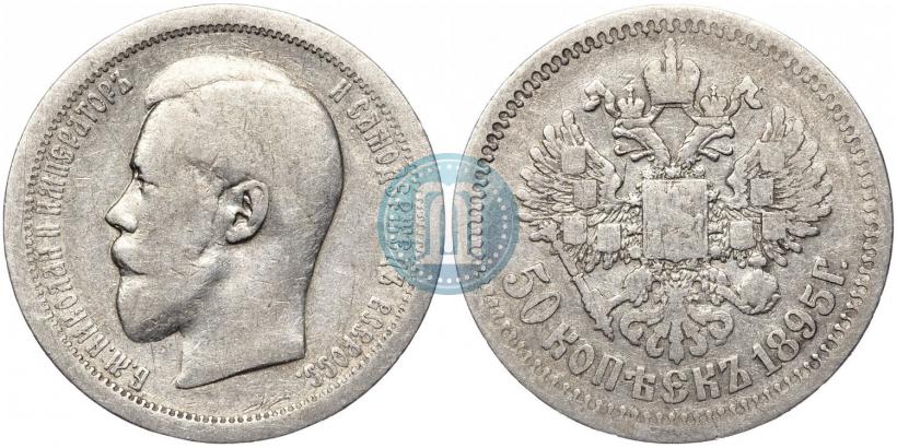 Фото 50 копеек 1895 года (АГ) 
