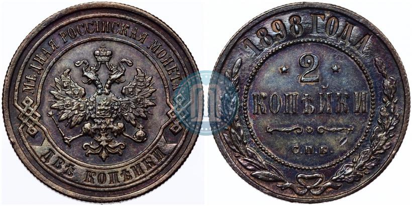 Фото 2 копейки 1898 года СПБ 