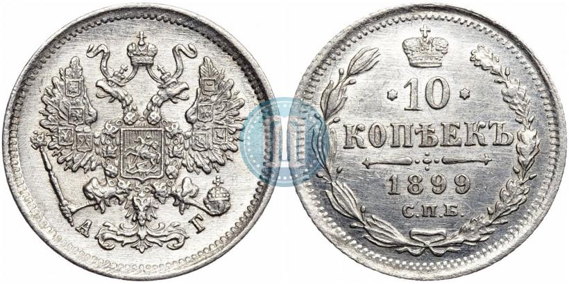 Фото 10 копеек 1899 года СПБ-АГ 