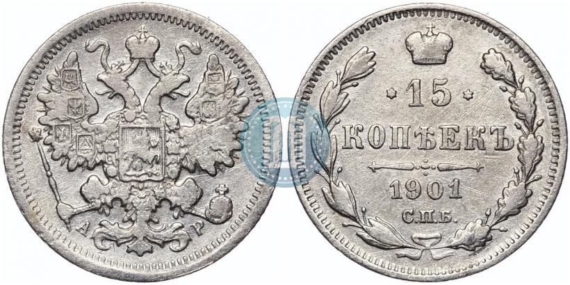 Фото 15 копеек 1901 года СПБ-АР 