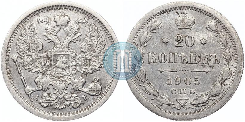 Фото 20 копеек 1905 года СПБ-АР 
