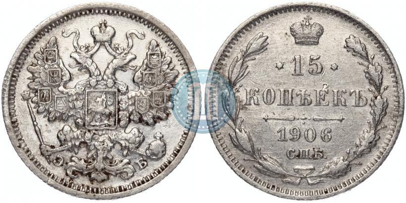 Фото 15 копеек 1906 года СПБ-ЭБ 