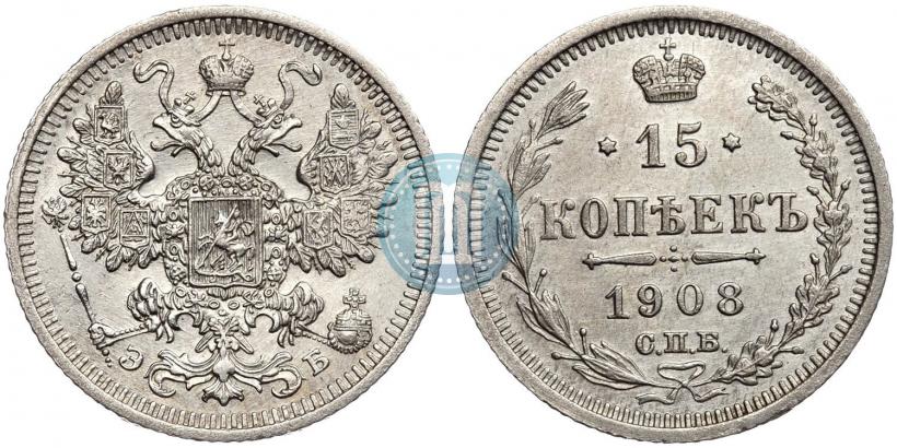 Фото 15 копеек 1908 года СПБ-ЭБ 