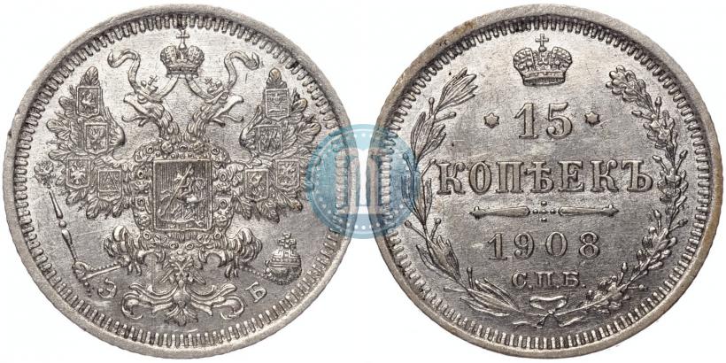 Фото 15 копеек 1908 года СПБ-ЭБ 