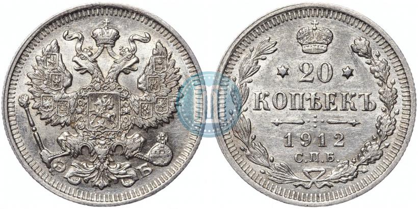 Фото 20 копеек 1912 года СПБ-ЭБ 