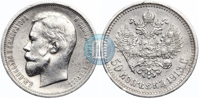 Picture 50 kopecks 1913 year (ВС) 