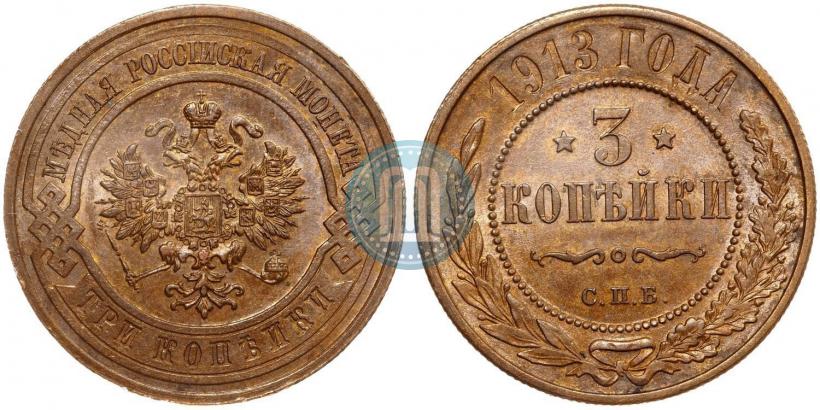 Фото 3 копейки 1913 года СПБ 