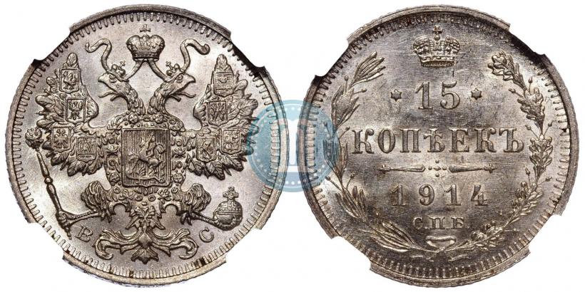 Фото 15 копеек 1914 года СПБ-ВС 