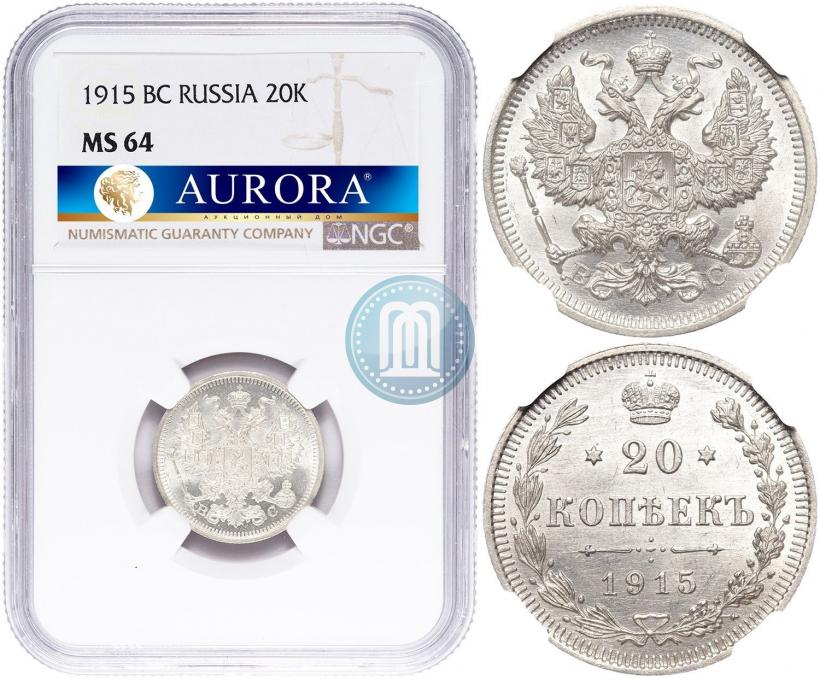 Фото 20 копеек 1915 года ВС 