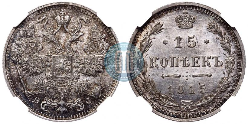 Фото 15 копеек 1914 года СПБ-ВС 