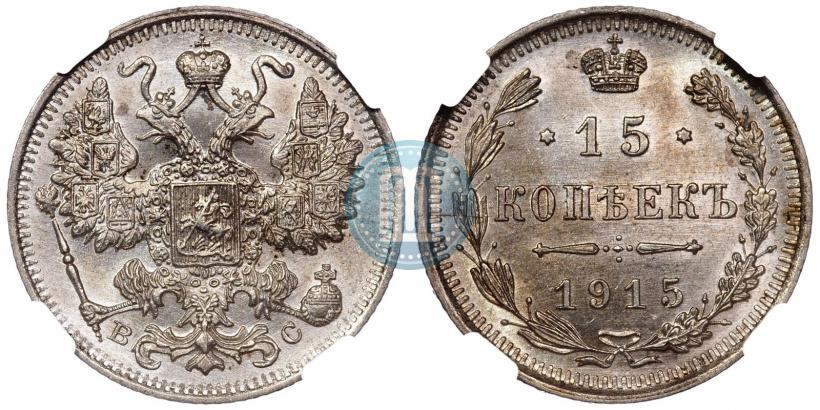 Фото 15 копеек 1914 года СПБ-ВС 
