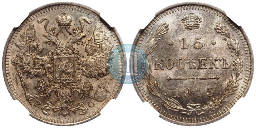 Фото 15 копеек 1914 года СПБ-ВС 