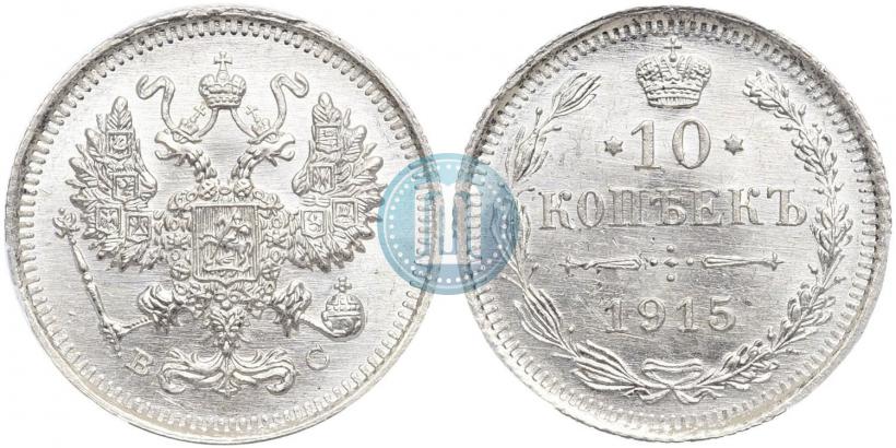 Фото 10 копеек 1915 года ВС 