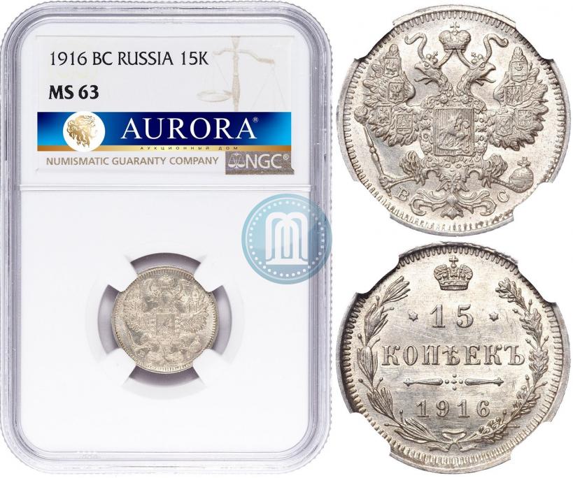 Фото 15 копеек 1916 года ВС 