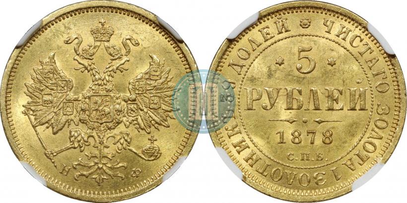 Фото 5 рублей 1876 года СПБ-НІ 