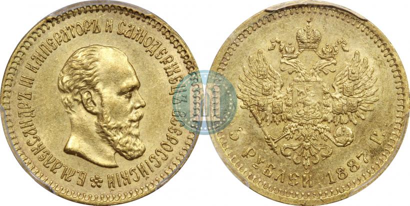Фото 5 рублей 1887 года (АГ) 