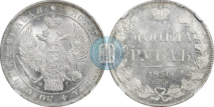 Фото 1 рубль 1836 года СПБ-НГ 