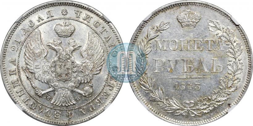 Фото 1 рубль 1843 года MW 