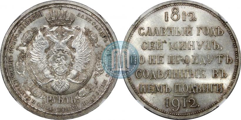 Фото 1 рубль 1912 года (ЭБ) "В память 100-летия Отечественной  войны 1812"