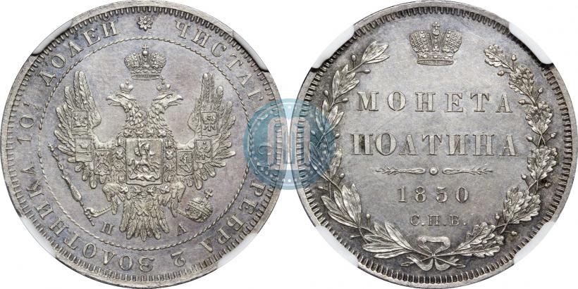 Фото Полтина 1850 года СПБ-ПА 