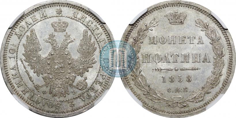 Фото Полтина 1858 года СПБ-ФБ 